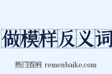做模样反义词是什么意思的图片